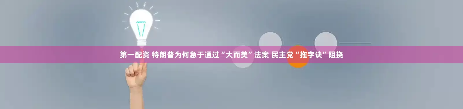 第一配资 特朗普为何急于通过“大而美”法案 民主党“拖字诀”阻挠